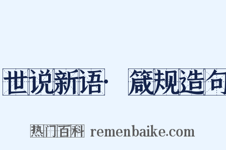 世说新语·箴规造句是什么意思的图片